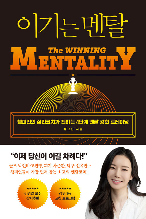 이기는 멘탈 - 챔피언의 심리코치가 전하는 4단계 멘탈 강화 트레이닝 (커버이미지)