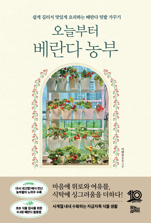 오늘부터 베란다 농부 - 쉽게 길러서 맛있게 요리하는 베란다 텃밭 가꾸기 (커버이미지)