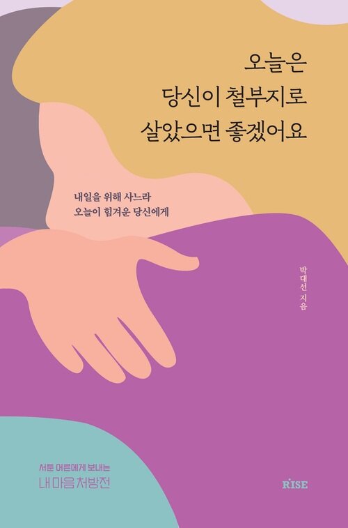 오늘은 당신이 철부지로 살았으면 좋겠어요 - 내일을 위해 사느라 오늘이 힘겨운 당신에게 (커버이미지)