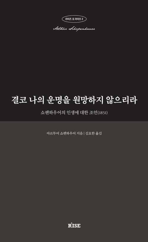 결코 나의 운명을 원망하지 않으리라 - 쇼펜하우어의 인생에 대한 조언(1851) (커버이미지)