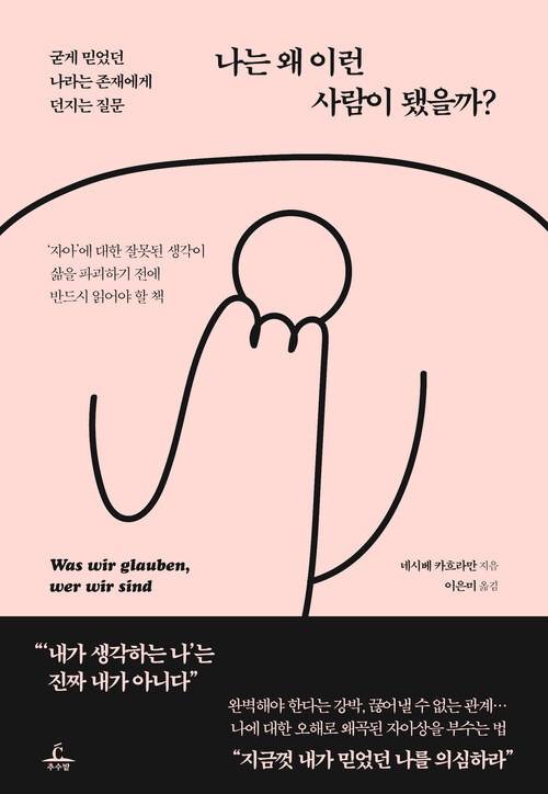 나는 왜 이런 사람이 됐을까? - 굳게 믿었던 나라는 존재에게 던지는 질문 (커버이미지)