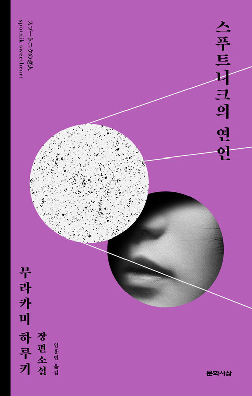 스푸트니크의 연인 - 무라카미 하루키 연애소설 3부작의 완결편! (커버이미지)