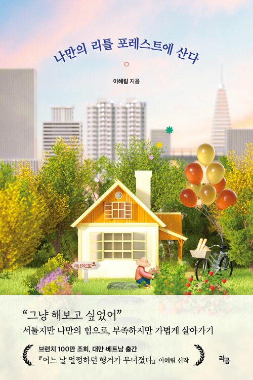 나만의 리틀 포레스트에 산다 (커버이미지)