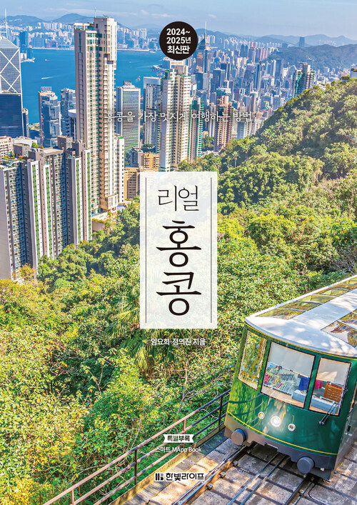 리얼 홍콩 - 홍콩을 가장 멋지게 여행하는 방법, 2024~2025 최신판 (커버이미지)