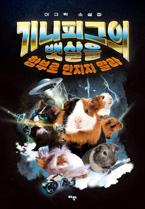 기니피그의 뱃살을 함부로 만지지 말라 (커버이미지)