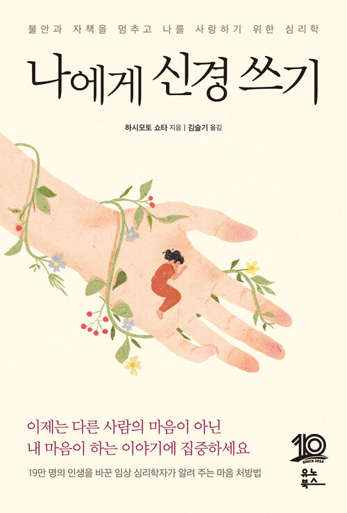 나에게 신경 쓰기 - 불안과 자책을 멈추고 나를 사랑하기 위한 심리학 (커버이미지)