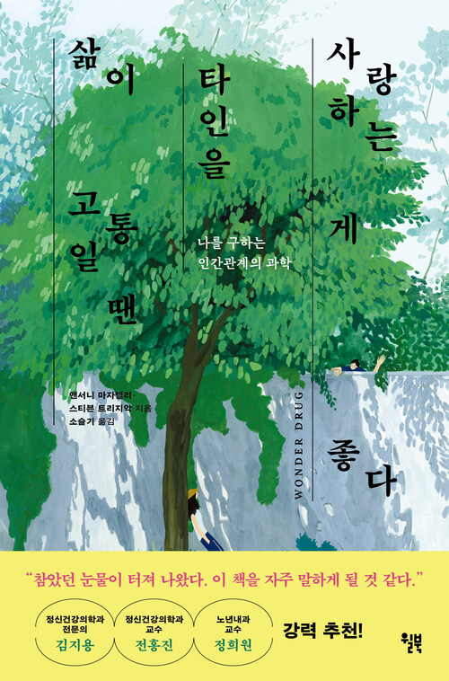 삶이 고통일 땐 타인을 사랑하는 게 좋다 - 나를 구하는 인간관계의 과학 (커버이미지)