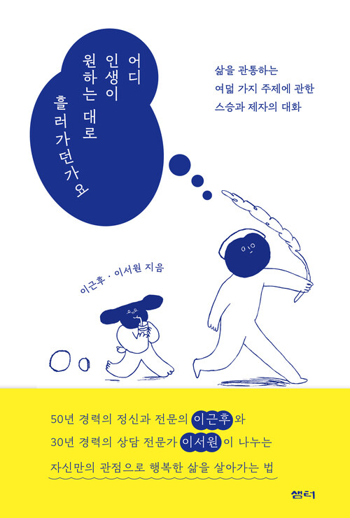 어디 인생이 원하는 대로 흘러가던가요 - 삶을 관통하는 여덟 가지 주제에 관한 스승과 제자의 대화 (커버이미지)