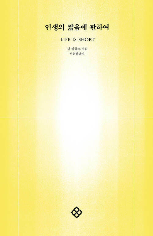 인생의 짧음에 관하여 (커버이미지)