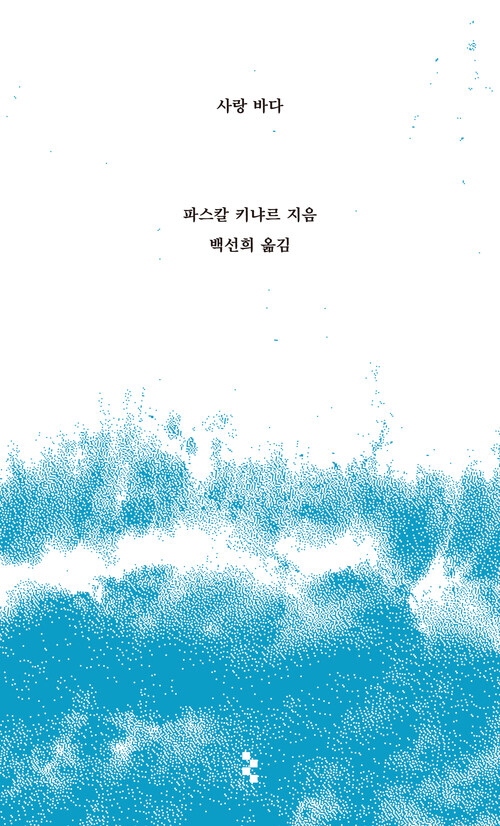 사랑 바다 (커버이미지)