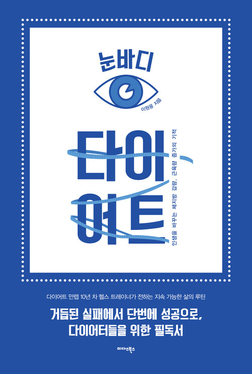 눈바디 다이어트 - 인생을 바꾸는 체지방 감량, 근육량 증가의 기적 (커버이미지)