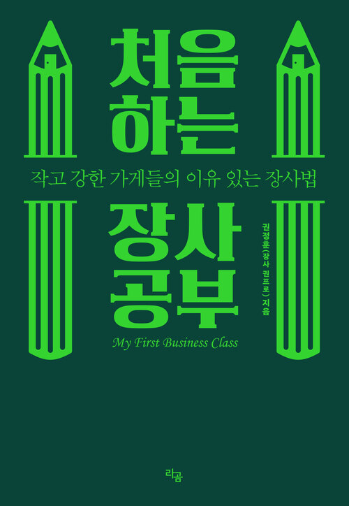 처음 하는 장사 공부 - 작고 강한 가게들의 이유 있는 장사법 (커버이미지)