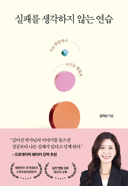 실패를 생각하지 않는 연습 - 지는 멘탈에서 이기는 멘탈로 (커버이미지)