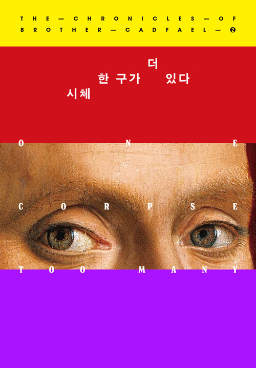 시체 한 구가 더 있다 (커버이미지)