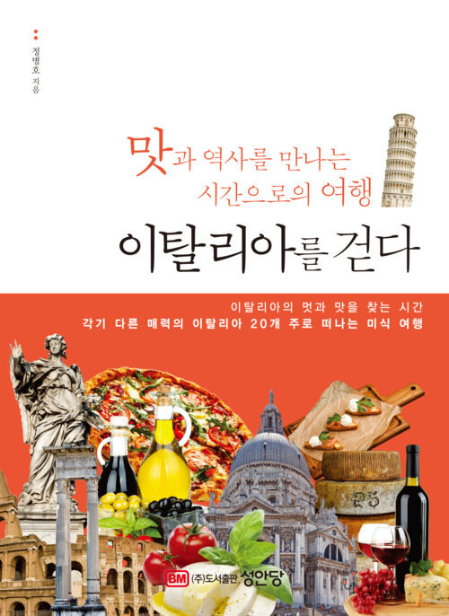 시간으로의 여행 이탈리아를 걷다 - 맛과 역사를 만나는 시간으로의 여행 (커버이미지)