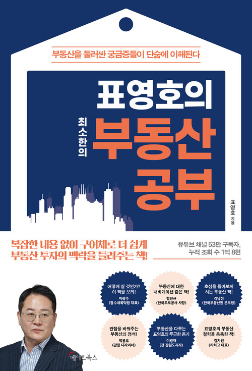 표영호의 최소한의 부동산 공부 (커버이미지)