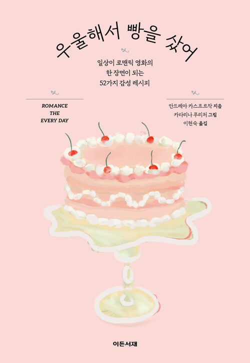 우울해서 빵을 샀어 - 일상이 로맨틱 영화의 한 장면이 되는 52가지 감성 레시피 (커버이미지)
