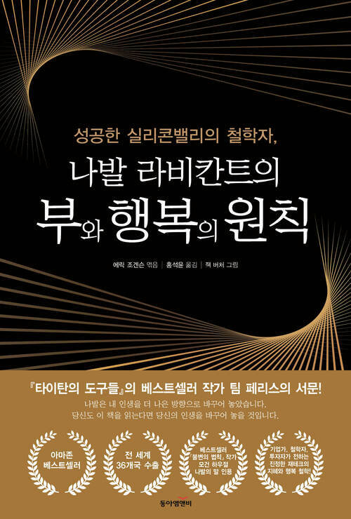 나발 라비칸트의 부와 행복의 원칙 - 성공한 실리콘밸리의 철학자 (커버이미지)