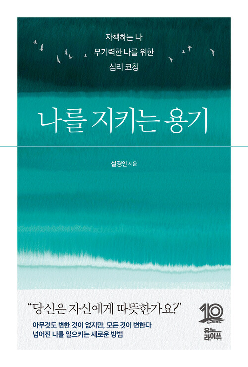 나를 지키는 용기 - 자책하는 나 무기력한 나를 위한 심리 코칭 (커버이미지)