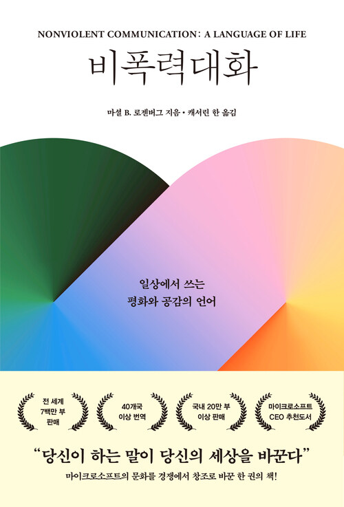 비폭력 대화 - 일상에서 쓰는 평화와 공감의 언어 (커버이미지)