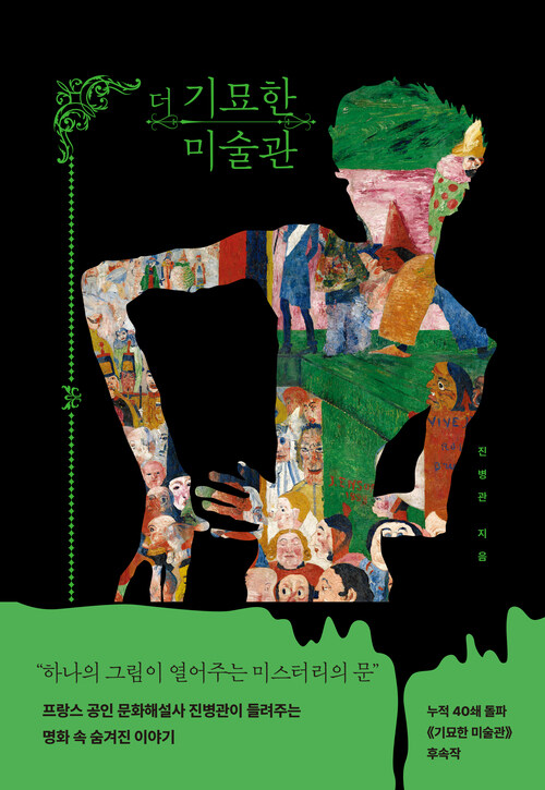 더 기묘한 미술관 - 하나의 그림이 열어주는 미스터리의 문 (커버이미지)