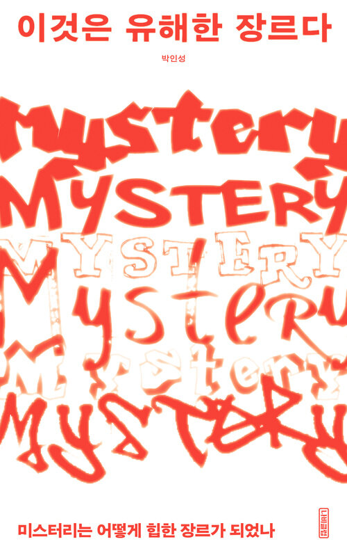 이것은 유해한 장르다 - 미스터리는 어떻게 힙한 장르가 되었나 (커버이미지)