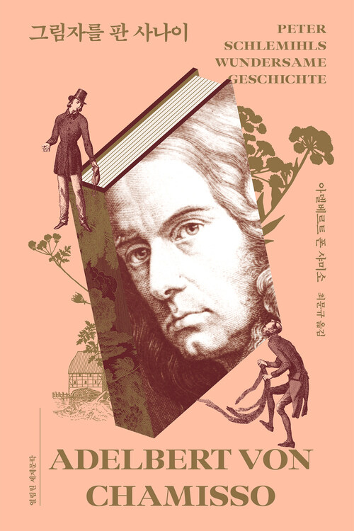 그림자를 판 사나이 (커버이미지)