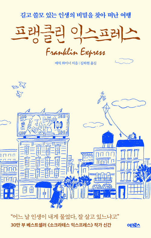 프랭클린 익스프레스 - 길고 쓸모 있는 인생의 비밀을 찾아 떠난 여행 (커버이미지)