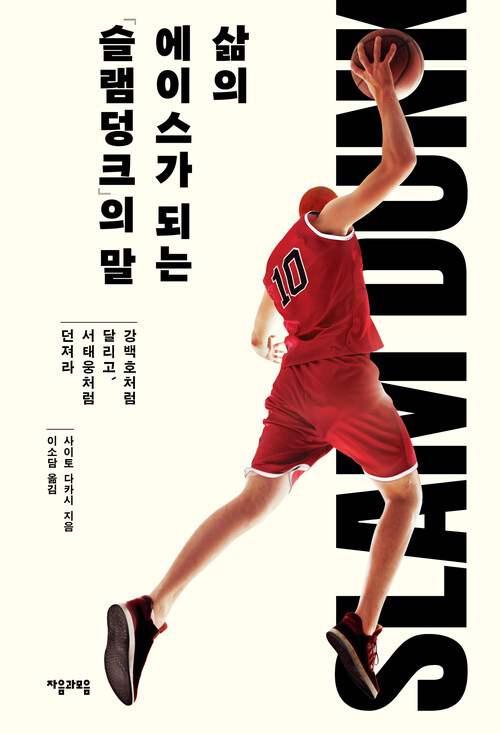 삶의 에이스가 되는 『슬램덩크』의 말 - 강백호처럼 달리고, 서태웅처럼 던져라 (커버이미지)