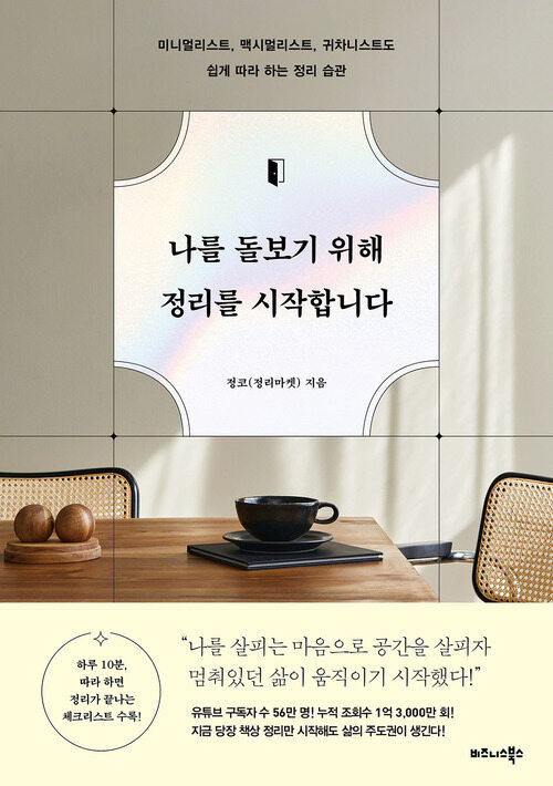 나를 돌보기 위해 정리를 시작합니다 - 미니멀리스트, 맥시멀리스트, 귀차니스트도 쉽게 따라하는 정리 습관 (커버이미지)