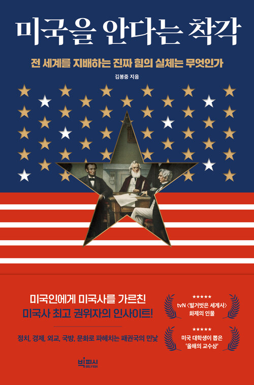 미국을 안다는 착각 - 전 세계를 지배하는 진짜 힘의 실체는 무엇인가 (커버이미지)