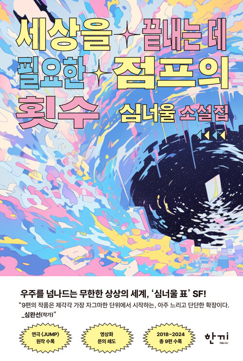 세상을 끝내는 데 필요한 점프의 횟수 (커버이미지)