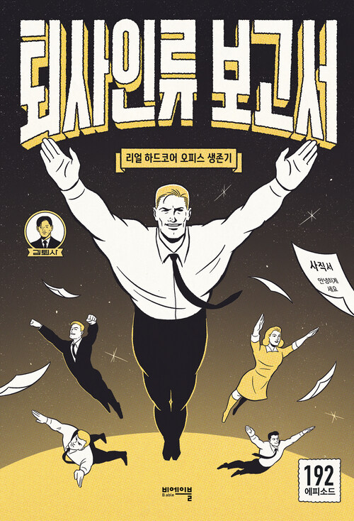 퇴사인류 보고서 - 리얼 하드코어 오피스 생존기 (커버이미지)