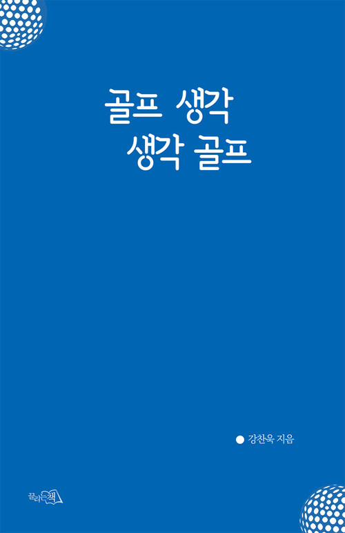 골프 생각 생각 골프 (커버이미지)