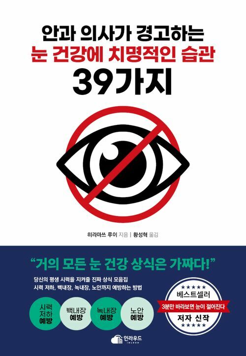 안과 의사가 경고하는 눈 건강에 치명적인 습관 39가지 - 시력 저하, 녹내장, 백내장, 노안까지 예방하는 방법 (커버이미지)