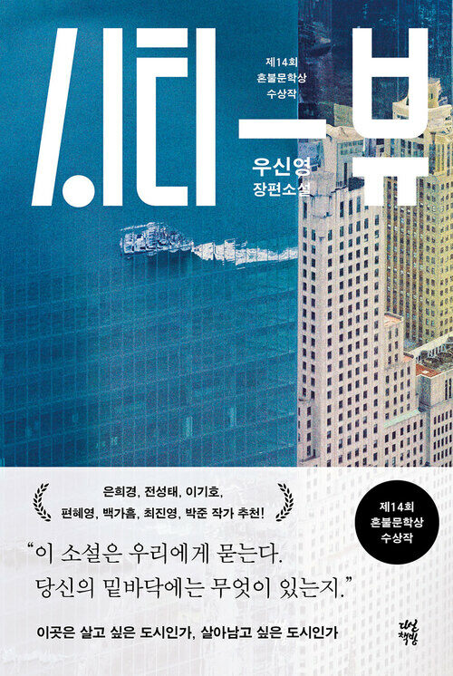 시티 뷰 - 제14회 혼불문학상 수상작 (커버이미지)