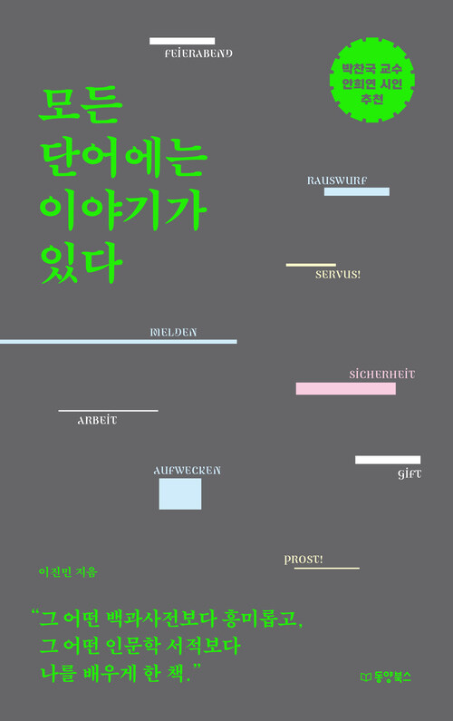 모든 단어에는 이야기가 있다 (커버이미지)