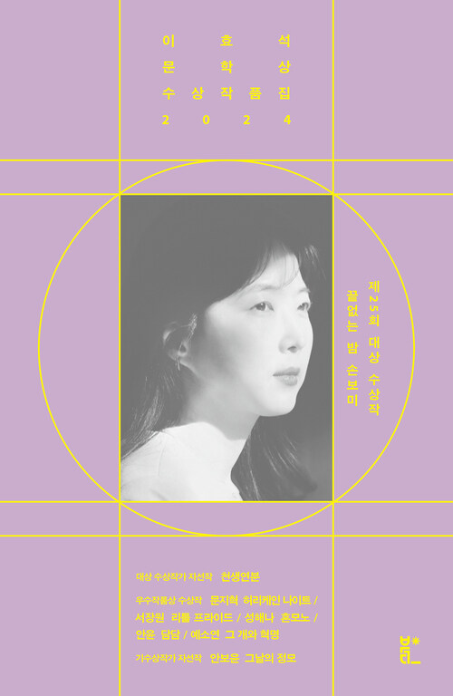 이효석문학상 수상작품집 2024 - 끝없는 밤 (커버이미지)