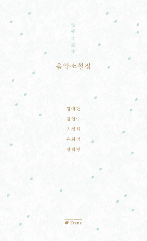 음악소설집 音樂小說集 (커버이미지)