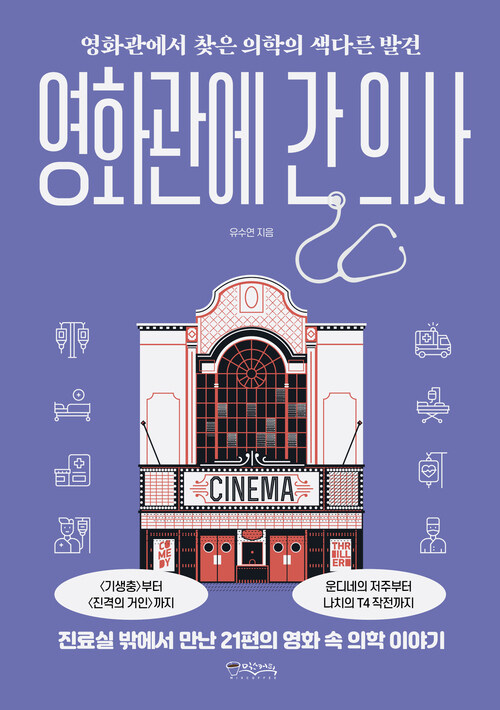 영화관에 간 의사 - 영화관에서 찾은 의학의 색다른 발견 (커버이미지)