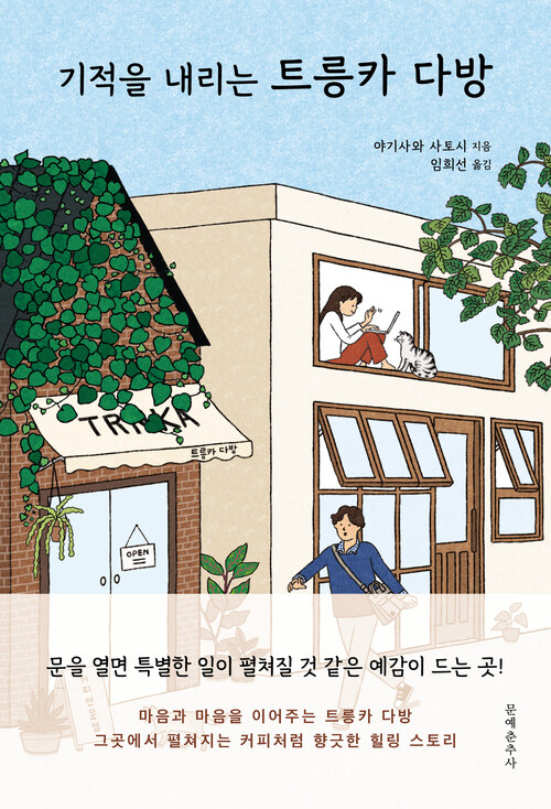 기적을 내리는 트릉카 다방 - 문을 열면 특별한 일이 펼쳐질 것 같은 예감이 드는 곳! (커버이미지)