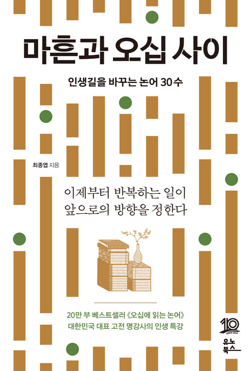 마흔과 오십 사이 - 인생길을 바꾸는 논어 30수 (커버이미지)