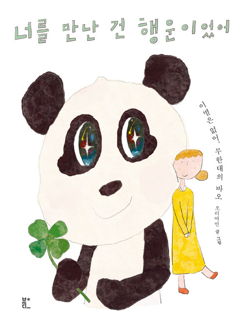 너를 만난 건 행운이었어 - 이별은 없어, 무한대의 바오 (커버이미지)