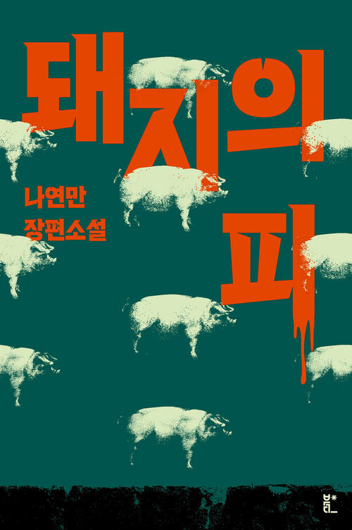 돼지의 피 (커버이미지)