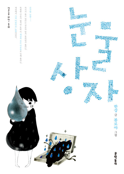 눈물상자 - 2024 노벨문학상 수상작가 (커버이미지)