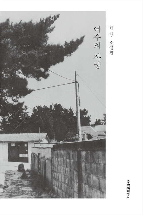 여수의 사랑 (커버이미지)