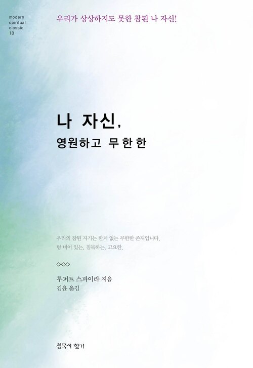 나 자신, 영원하고 무한한 - 우리가 상상하지도 못한 참된 나 자신! (커버이미지)