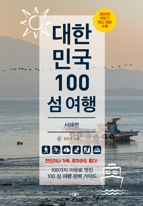 대한민국 100 섬 여행 : 서해편 - 2024년 하반기 최신 정보 수록 (커버이미지)