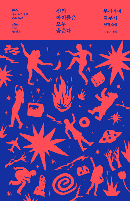 신의 아이들은 모두 춤춘다 - 무라카미 하루키 최초의 연작소설! (커버이미지)