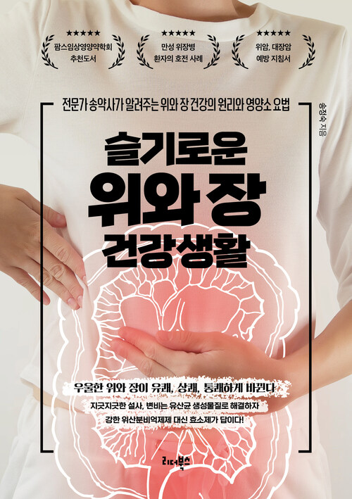 슬기로운 위와 장 건강생활 (커버이미지)